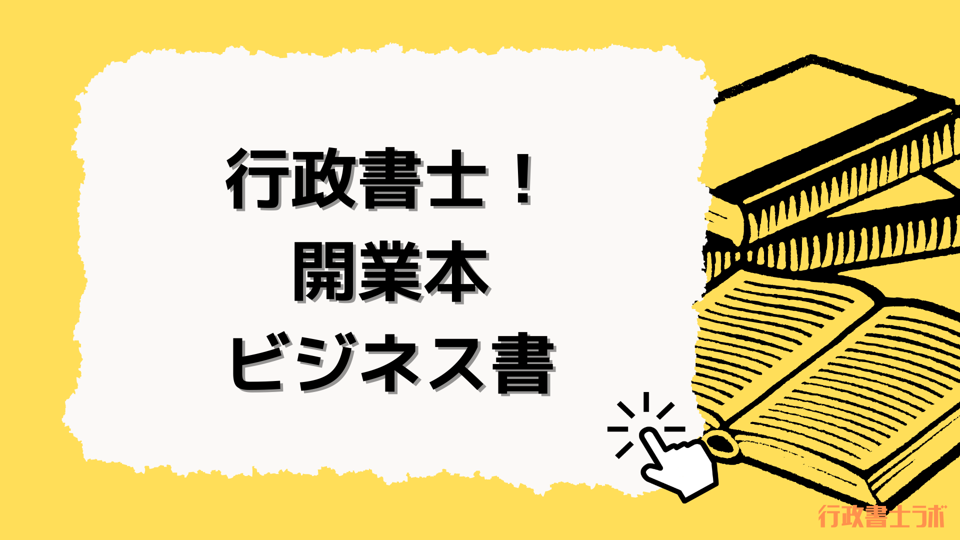 行政書士合格：勉強にやる気が起きない…開業本やビジネス書でモチベ