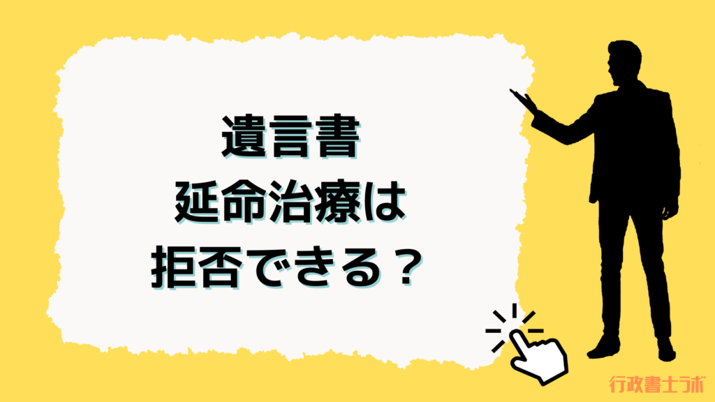 遺言書で延命治療の拒否は注意！尊厳死を望むなら尊厳死宣言公正証書が有効